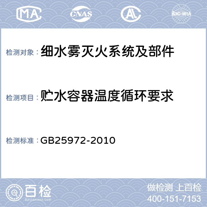 贮水容器温度循环要求 《气体灭火系统及部件》 GB25972-2010 6.13