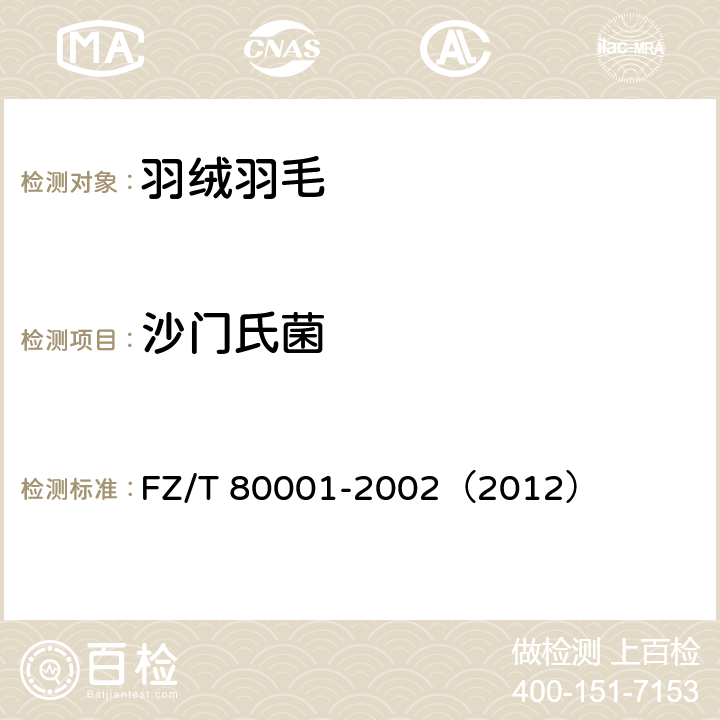 沙门氏菌 水洗羽毛羽绒试验方法 FZ/T 80001-2002（2012） 11.4.4