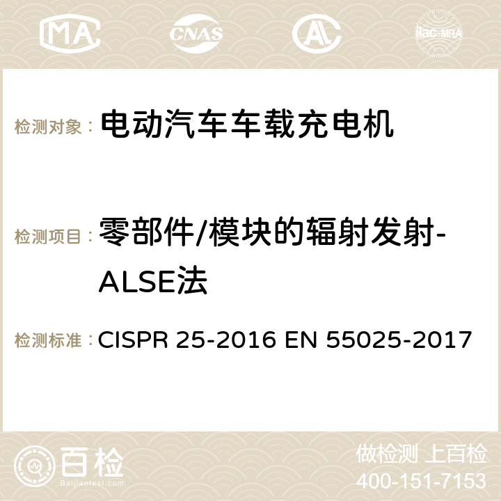 零部件/模块的辐射发射-ALSE法 车辆、船和内燃机-无线电骚扰特性-用于保护车载接收机的限值和方法 CISPR 25-2016 EN 55025-2017