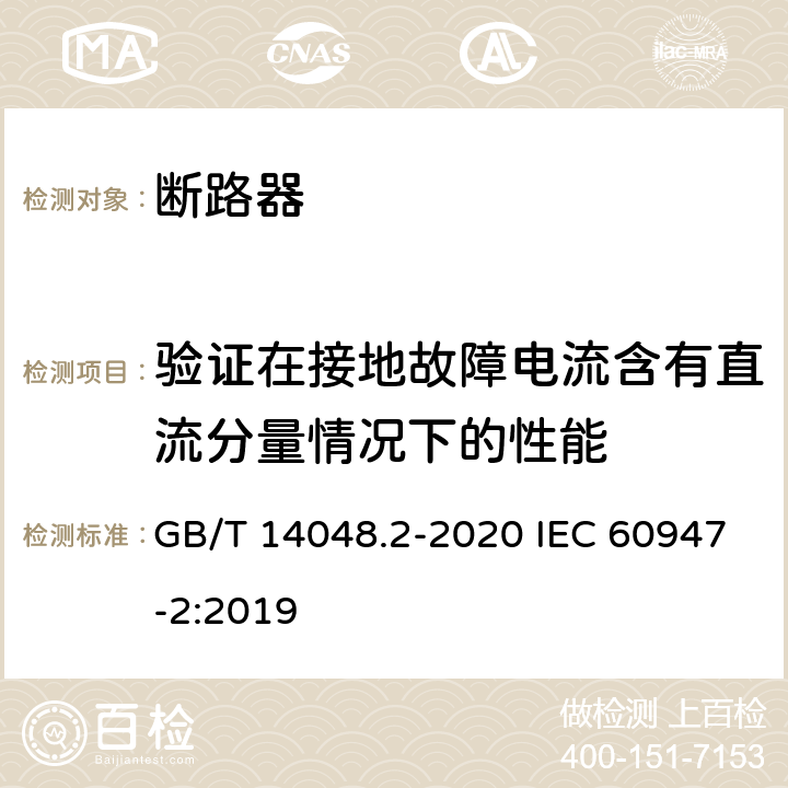 验证在接地故障电流含有直流分量情况下的性能 低压开关设备和控制设备 第2部分：断路器 GB/T 14048.2-2020 IEC 60947-2:2019 M.8.8