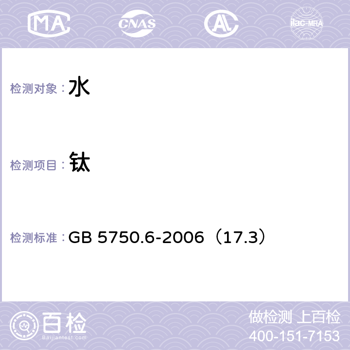 钛 生活饮用水标准检验方法 金属指标 电感耦合等离子体质谱法 GB 5750.6-2006（17.3）