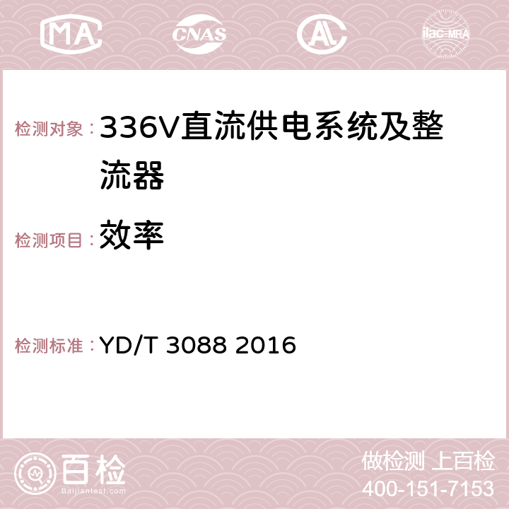 效率 通信用336V整流器 YD/T 3088 2016 4.6