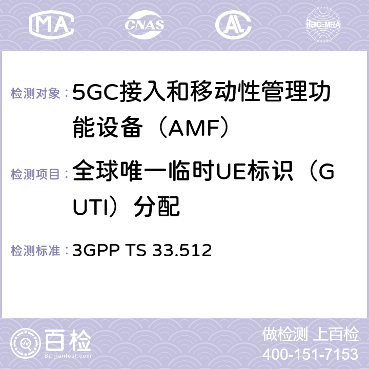 全球唯一临时UE标识（GUTI）分配 5G安全保障规范（SCAS）AMF 3GPP TS 33.512 4.2.2.5