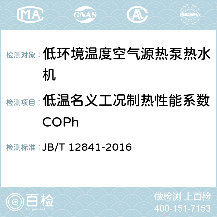 低温名义工况制热性能系数COPh 低环境温度空气源热泵热水机 JB/T 12841-2016 5.3.3.3 6.4.4.1