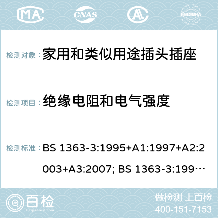 绝缘电阻和电气强度 13A插头、插座、转换器和连接单元 第3部分：转换器规范 BS 1363-3:1995+A1:1997+A2:2003+A3:2007; BS 1363-3:1995+A4:2012; BS 1363-3:2016+A1:2018 15