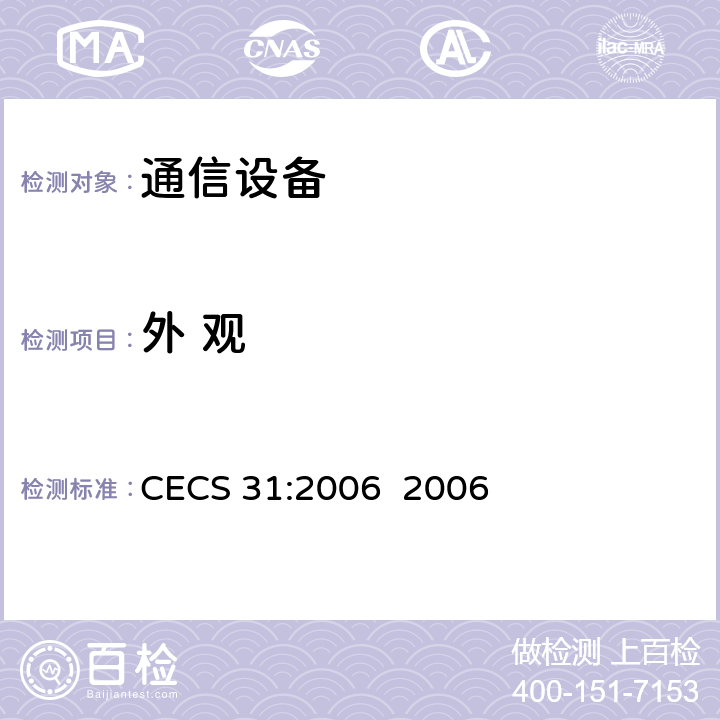 外 观 CECS 31:2006 2006 钢制电缆桥架工程设计规范  3.6.18