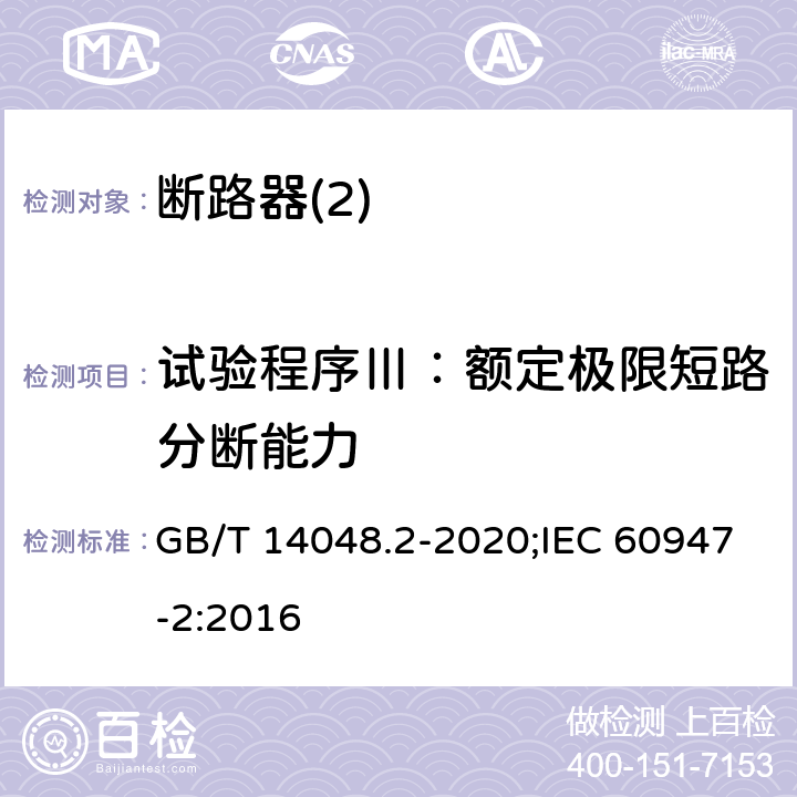 试验程序Ⅲ：额定极限短路分断能力 低压开关设备和控制设备 第2部分：断路器 GB/T 14048.2-2020;IEC 60947-2:2016 P8,3,5