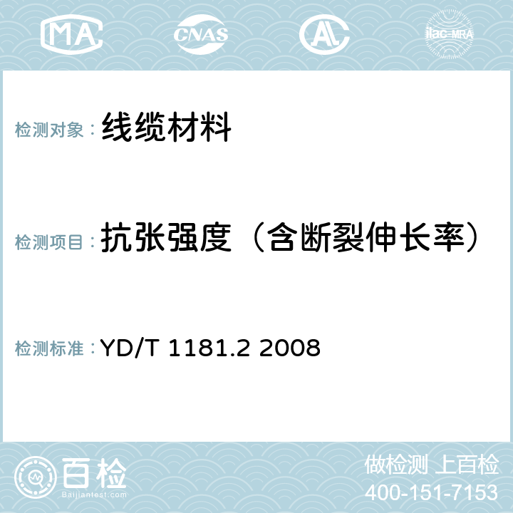 抗张强度（含断裂伸长率） 光缆用非金属加强件的特性 第2部分：芳纶纱 YD/T 1181.2 2008 6.1.4