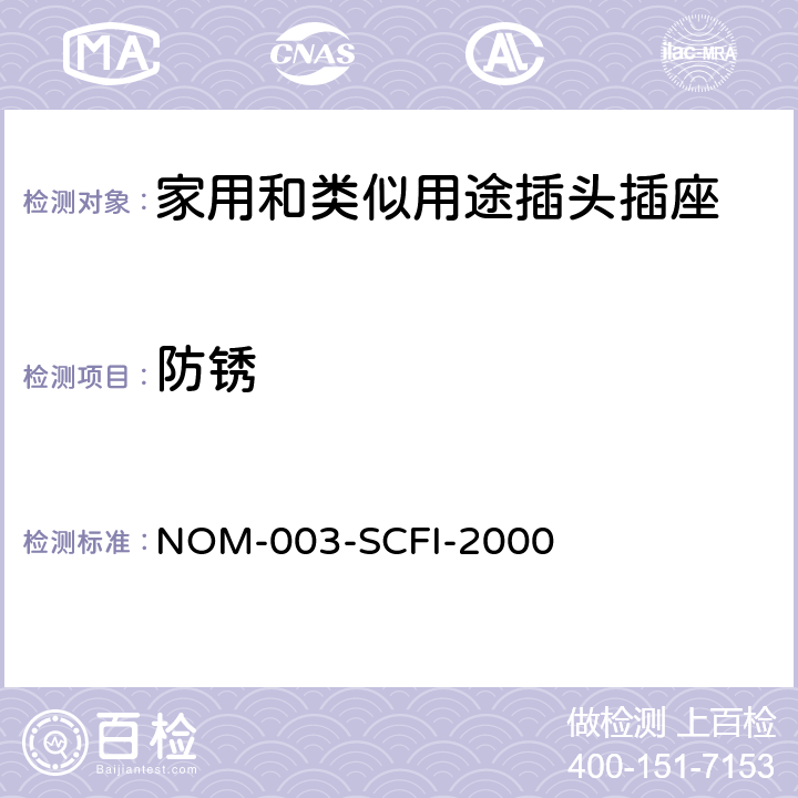 防锈 NOM-003-SCFI-2000 电器产品--安全要求  5~12