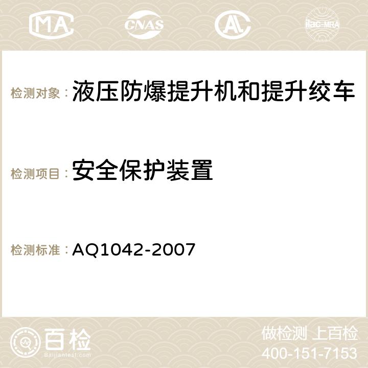 安全保护装置 煤矿用液压防爆提升机和提升绞车安全检验规范 AQ1042-2007 7.9