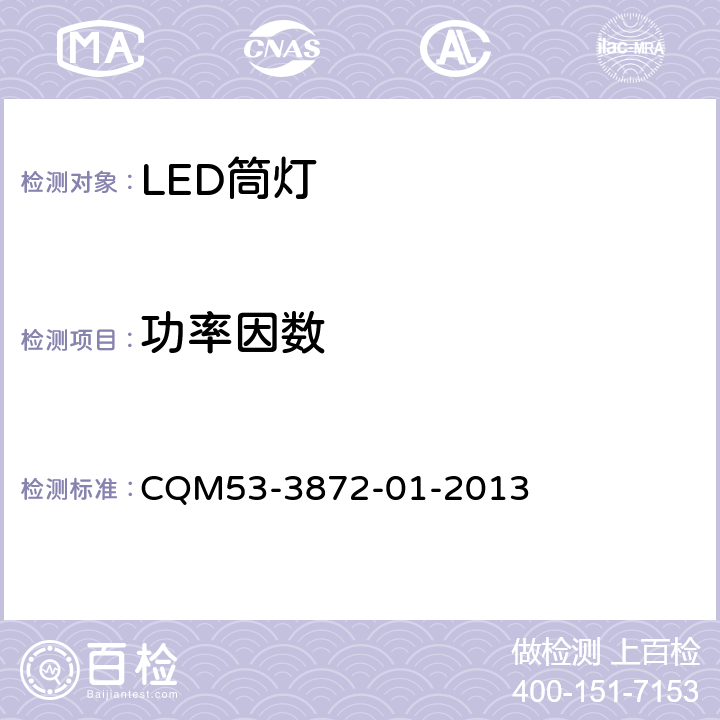功率因数 ELI自愿性认证规则—LED筒灯 CQM53-3872-01-2013 3.2.2