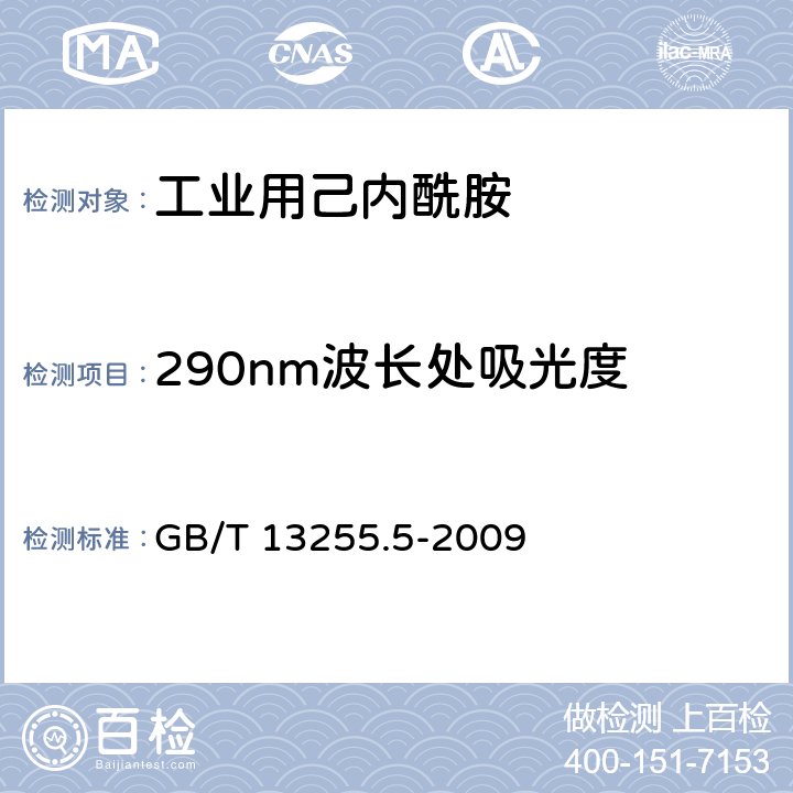 290nm波长处吸光度 工业用己内酰胺 第五部分：290nm波长处吸光度的测定 GB/T 13255.5-2009