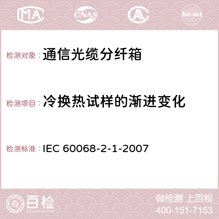 冷换热试样的渐进变化 IEC 60068-2-1-2007 环境试验 第2-1部分:试验 试验A:低温