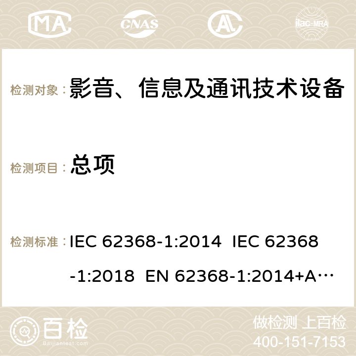 总项 IEC 62368-1-2014 音频/视频、信息和通信技术设备 第1部分:安全要求