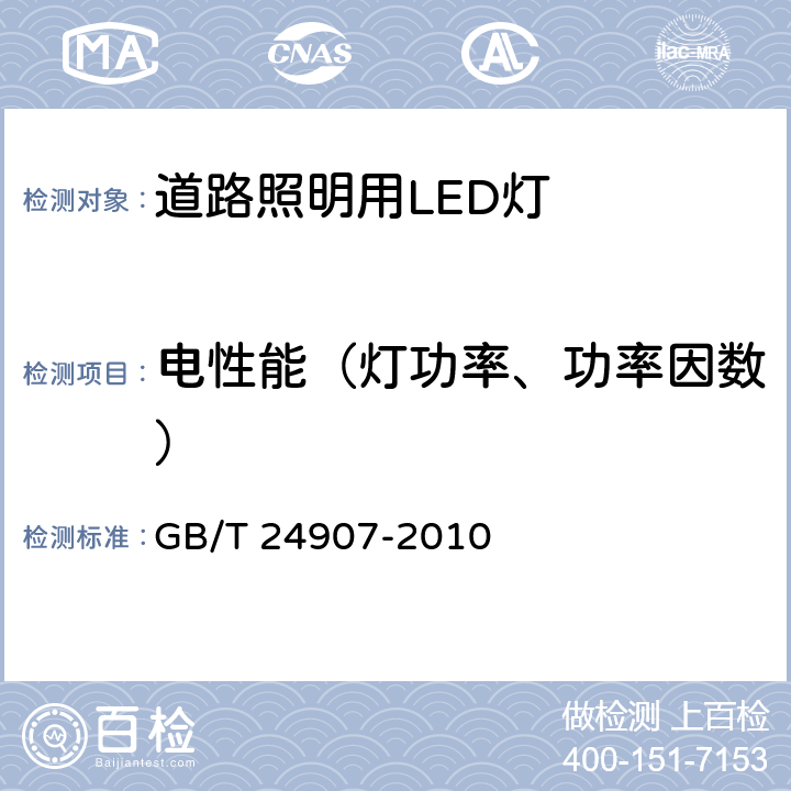 电性能（灯功率、功率因数） GB/T 24907-2010 道路照明用LED灯 性能要求