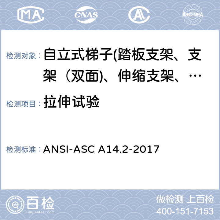 拉伸试验 美国国家标准 梯子--便携式金属材料--安全要求 ANSI-ASC A14.2-2017 7.5.10.1