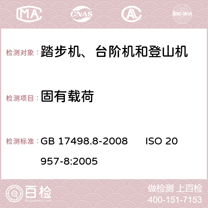 固有载荷 固定式健身器材 第8部分：踏步机、阶梯机和登山器附加的特殊安全要求和试验方法 GB 17498.8-2008 ISO 20957-8:2005 6.4