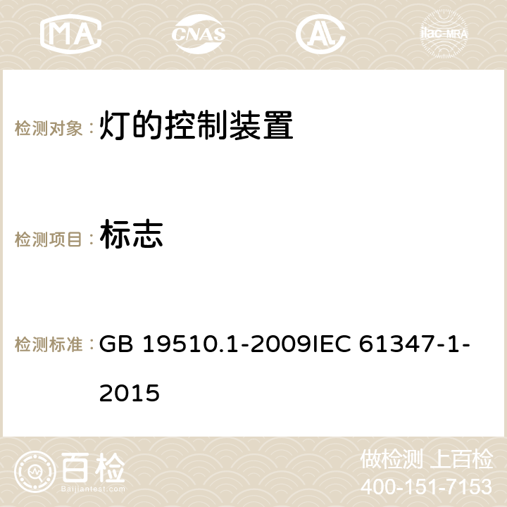 标志 灯的控制装置 第1部分：一般要求和安全要求 GB 19510.1-2009IEC 61347-1-2015 7