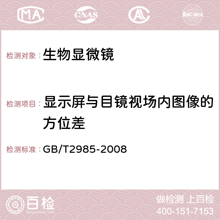 显示屏与目镜视场内图像的方位差 生物显微镜 GB/T2985-2008 5.19.4