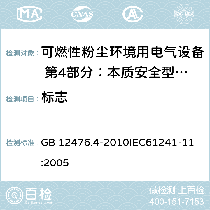 标志 可燃性粉尘环境用电气设备 第4部分：本质安全型“iD” GB 12476.4-2010
IEC61241-11:2005 12