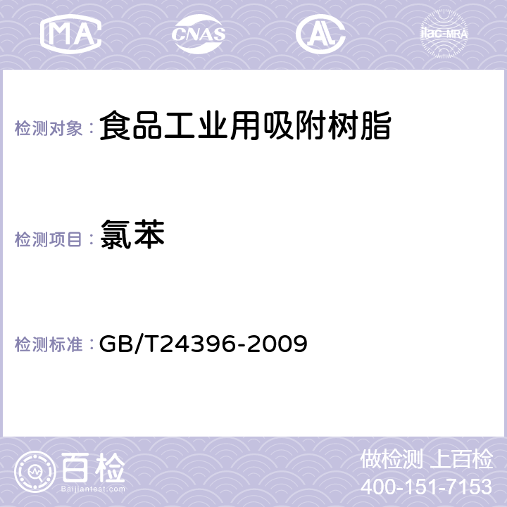 氯苯 食品工业用吸附树脂产品测定方法 GB/T24396-2009