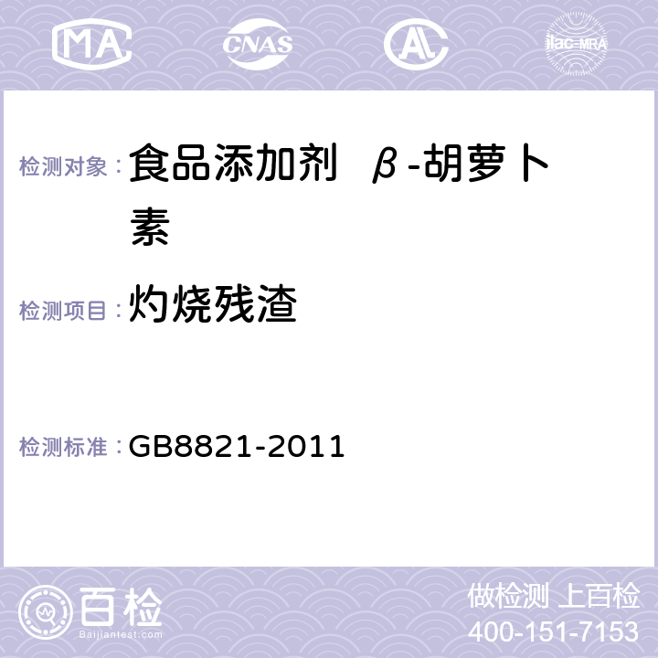 灼烧残渣 食品安全国家标准 食品添加剂 β-胡萝卜素 GB8821-2011 A.5