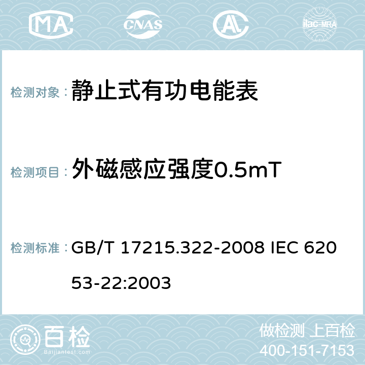 外磁感应强度0.5mT 交流电测量设备 特殊要求 第22部分：静止式有功电能表(0.2S级和0.5S级) GB/T 17215.322-2008 IEC 62053-22:2003 8.2