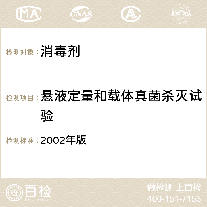 悬液定量和载体真菌杀灭试验 消毒技术规范  2002年版