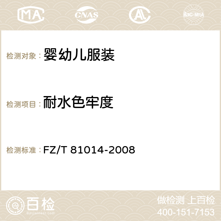 耐水色牢度 婴幼儿服装 FZ/T 81014-2008 5.4.12