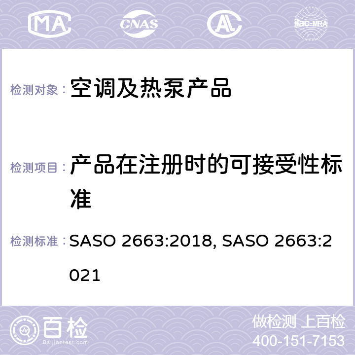 产品在注册时的可接受性标准 空调(能力小于等于65000 Btu/h的窗式和单分体式)的最小能效要求、能效标签和试验要求 SASO 2663:2018, SASO 2663:2021 cl.5