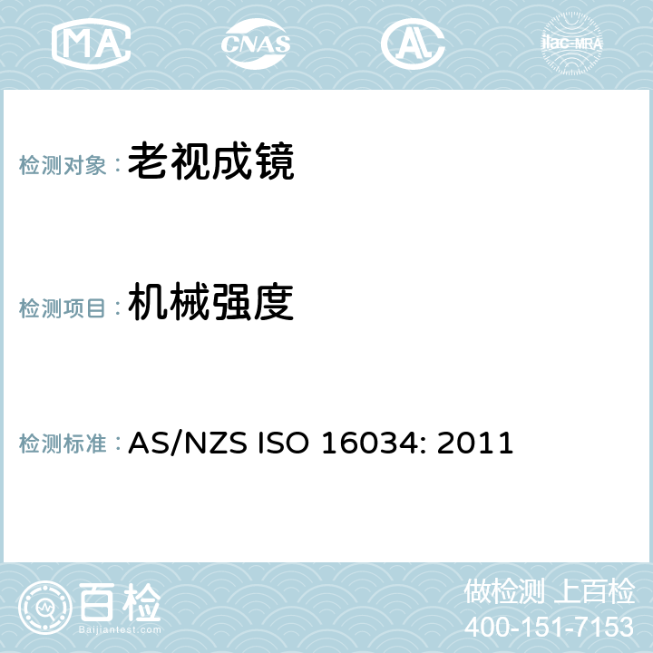 机械强度 眼科光学 单光近用老视镜技术规范 AS/NZS ISO 16034: 2011 4.1 条款, 参照 ISO 14889:2013