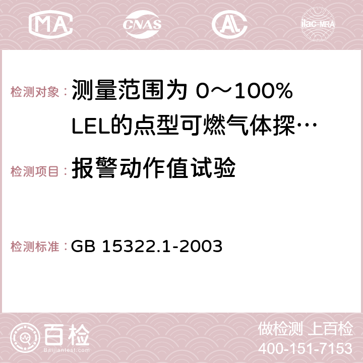 报警动作值试验 《可燃气体探测器 第1部分：测量范围为0～100%LEL的点型可燃气体探测器》 GB 15322.1-2003 6.4