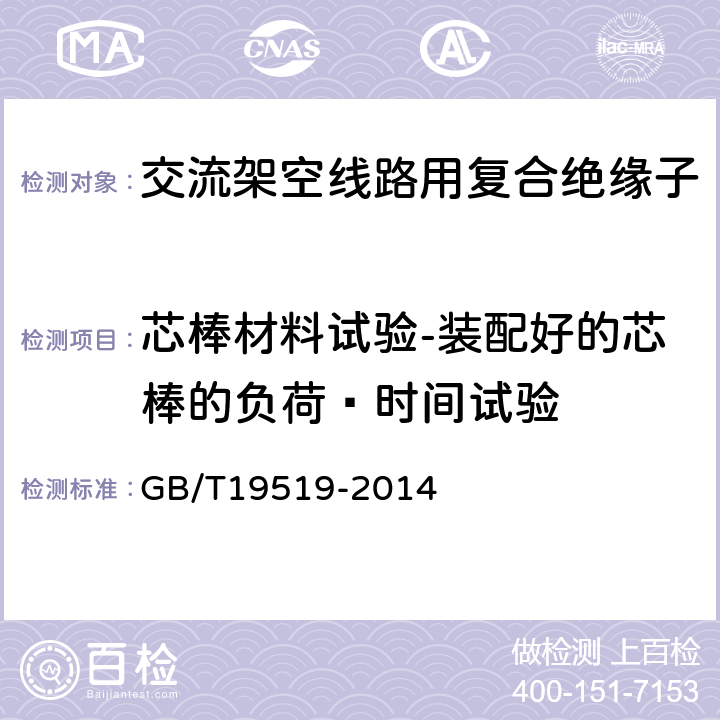 芯棒材料试验-装配好的芯棒的负荷—时间试验 架空线路绝缘子标称电压高于1000V交流系统用悬垂和耐张复合绝缘子 定义、试验方法及接收准则 GB/T19519-2014 10.5