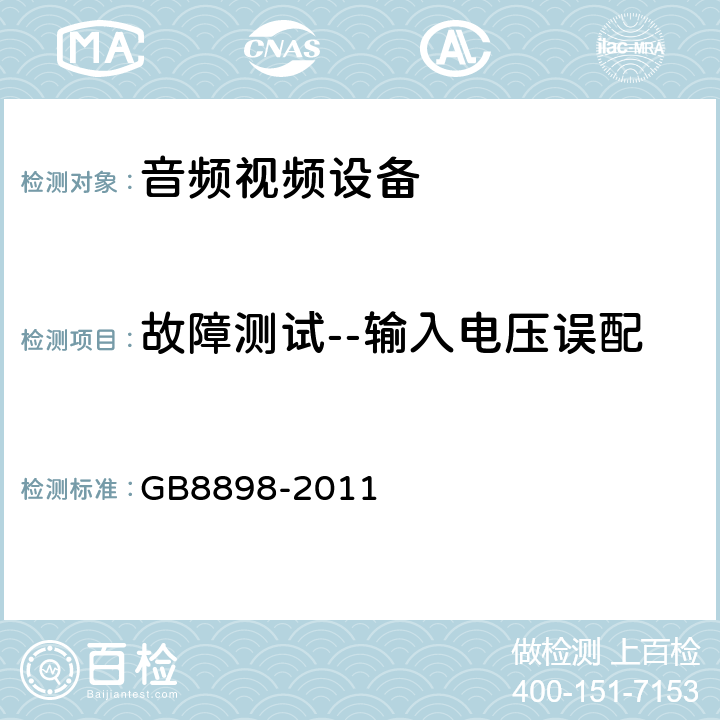 故障测试--输入电压误配 GB 8898-2011 音频、视频及类似电子设备 安全要求