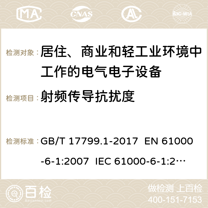 射频传导抗扰度 电磁兼容 通用标准 居住、商业和轻工业环境中的抗扰度试验 GB/T 17799.1-2017 EN 61000-6-1:2007 IEC 61000-6-1:2005 章节 8