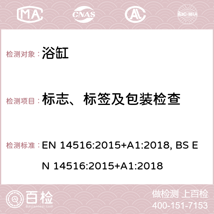 标志、标签及包装检查 家用浴缸 EN 14516:2015+A1:2018, BS EN 14516:2015+A1:2018 9