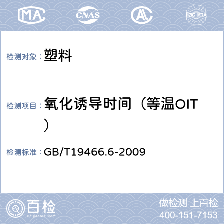 氧化诱导时间（等温OIT） 《塑料 差示扫描量热法（DSC）第6部分：氧化诱导时间(等温OIT)和氧化诱导温度（动态OIT）的测定》 GB/T19466.6-2009