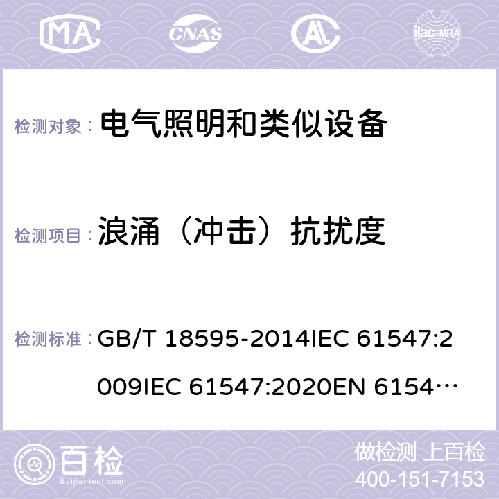 浪涌（冲击）抗扰度 一般照明用设备电磁兼容抗扰度要求 GB/T 18595-2014
IEC 61547:2009
IEC 61547:2020
EN 61547:2009 条款5.7