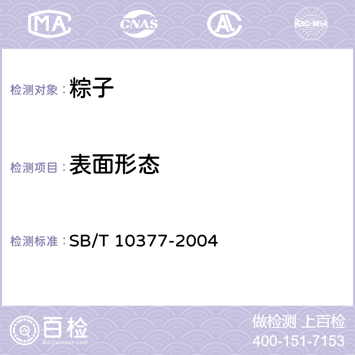 表面形態 粽子 SB/T 10377-2004 6.1