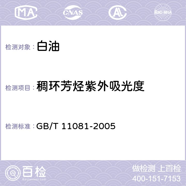 稠环芳烃紫外吸光度 白油紫外吸光度测定法 GB/T 11081-2005