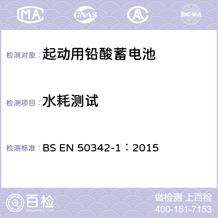 水耗测试 起动用铅酸蓄电池 第一部分：基本要求和测试方法 BS EN 50342-1：2015 6.9