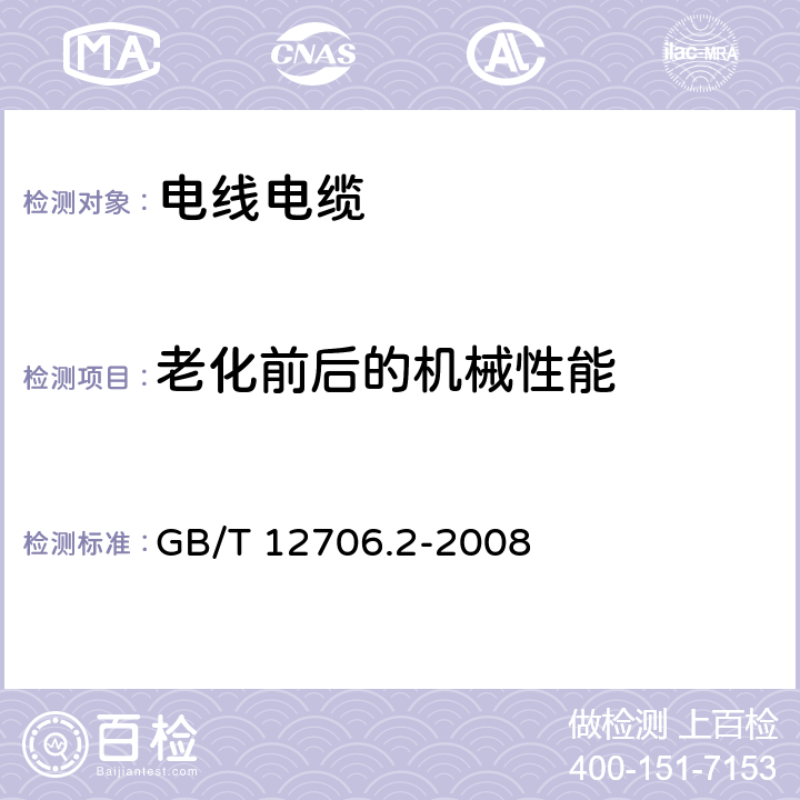 老化前后的机械性能 《额定电压1kV(Um=1.2kV)到35kV(Um=40.5kV)挤包绝缘电力电缆及附件 第2部分：额定电压6kV(Um=7.2kV)到30kV(Um=36kV)电缆》 GB/T 12706.2-2008 19.3;19.4