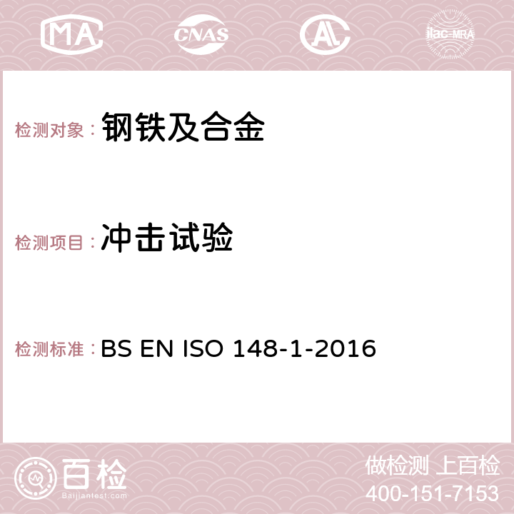 冲击试验 金属材料 夏比摆锤冲击试验 第1部分: 试验方法 BS EN ISO 148-1-2016