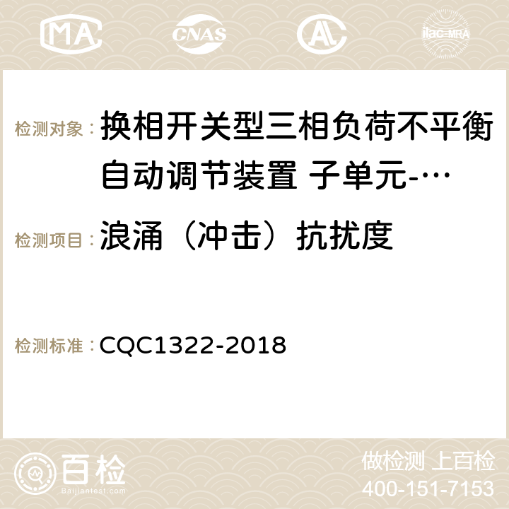 浪涌（冲击）抗扰度 换相开关型三相负荷不平衡自动调节装置 子单元-换相开关性能安全认证规则 CQC1322-2018 8.5.1.4