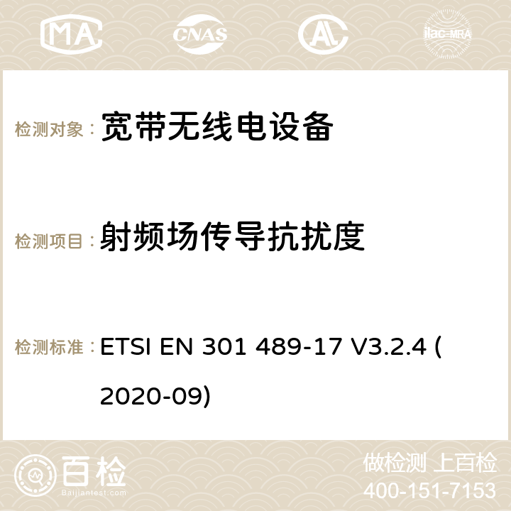 射频场传导抗扰度 无线电设备和服务的电磁兼容性（EMC）标准； 第17部分：宽带数据传输系统的特定条件； 电磁兼容性协调标准 ETSI EN 301 489-17 V3.2.4 (2020-09) 7.2