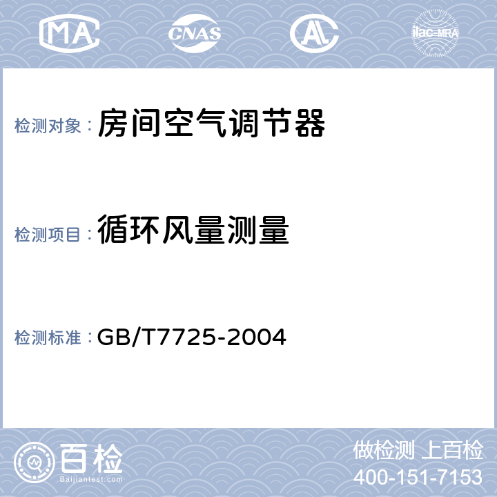 循环风量测量 GB/T 7725-2004 房间空气调节器