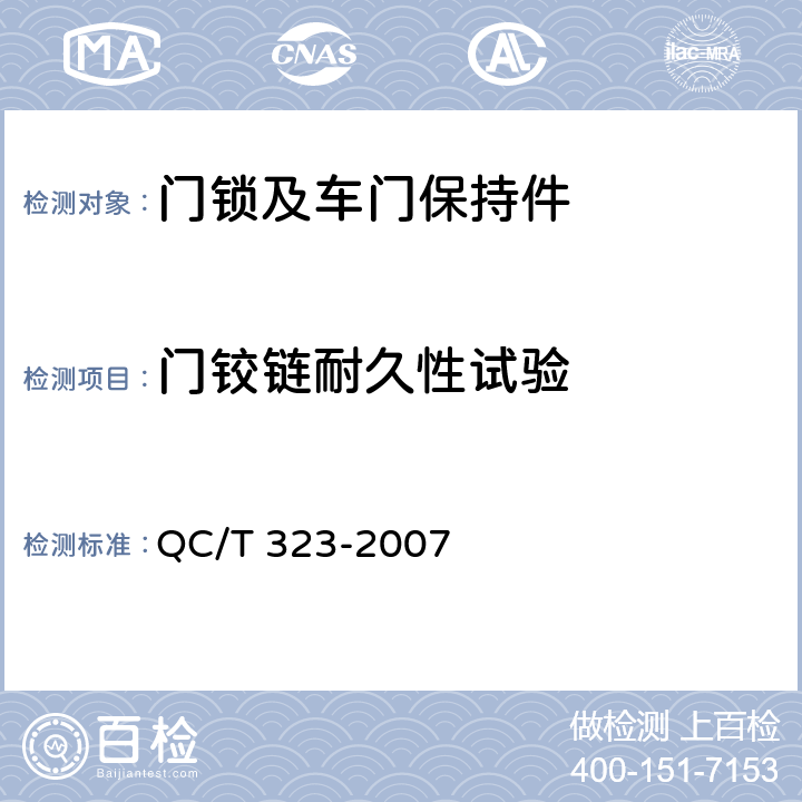 门铰链耐久性试验 汽车门锁和车门保持件 QC/T 323-2007 5.3.4