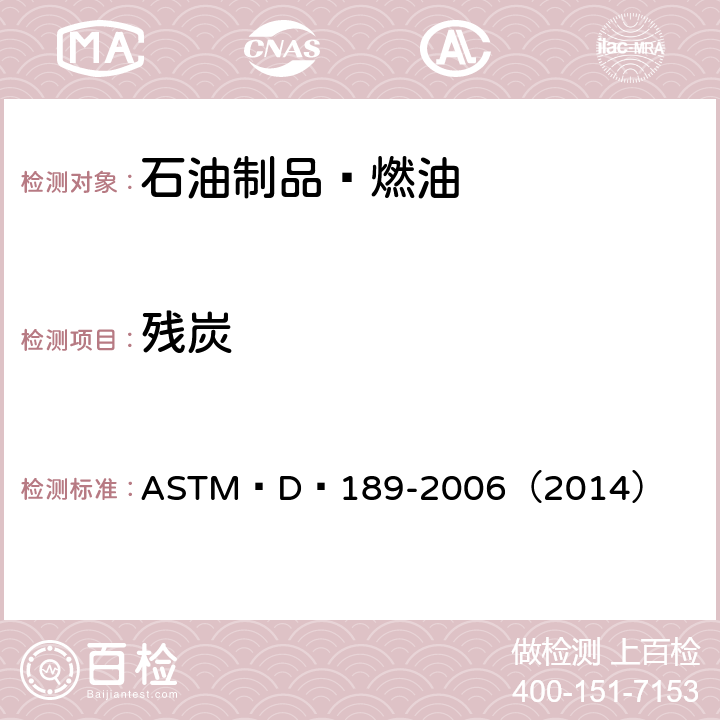 残炭 石油产品残炭测试方法 ASTM D 189-2006（2014）