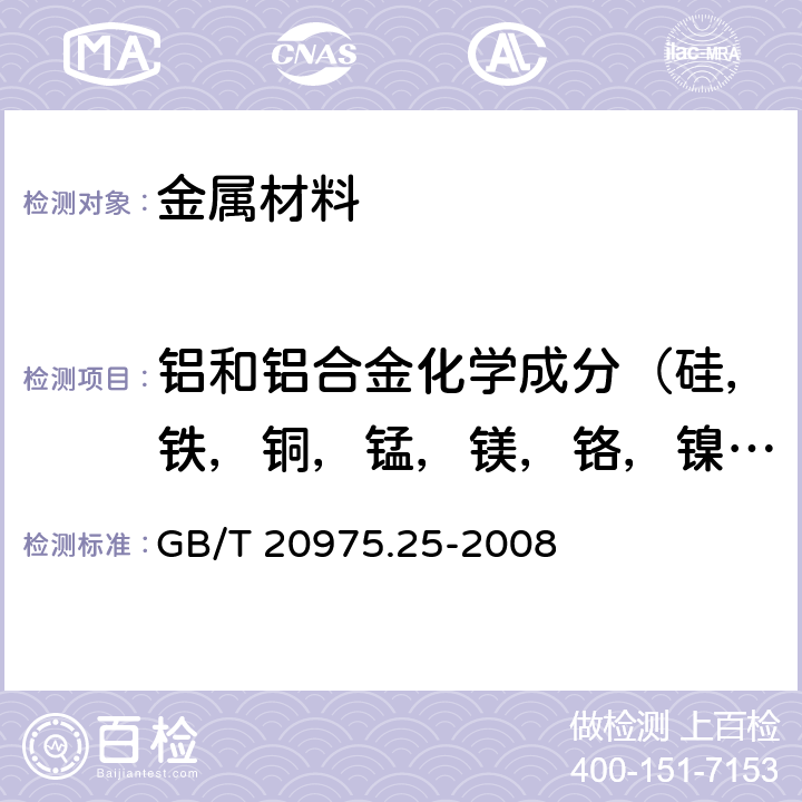 铝和铝合金化学成分（硅，铁，铜，锰，镁，铬，镍，锌，锑，锶，锆，钛） 铝和铝合金化学分析法 第25部分：电感耦合等离子体原子发射光谱法 GB/T 20975.25-2008