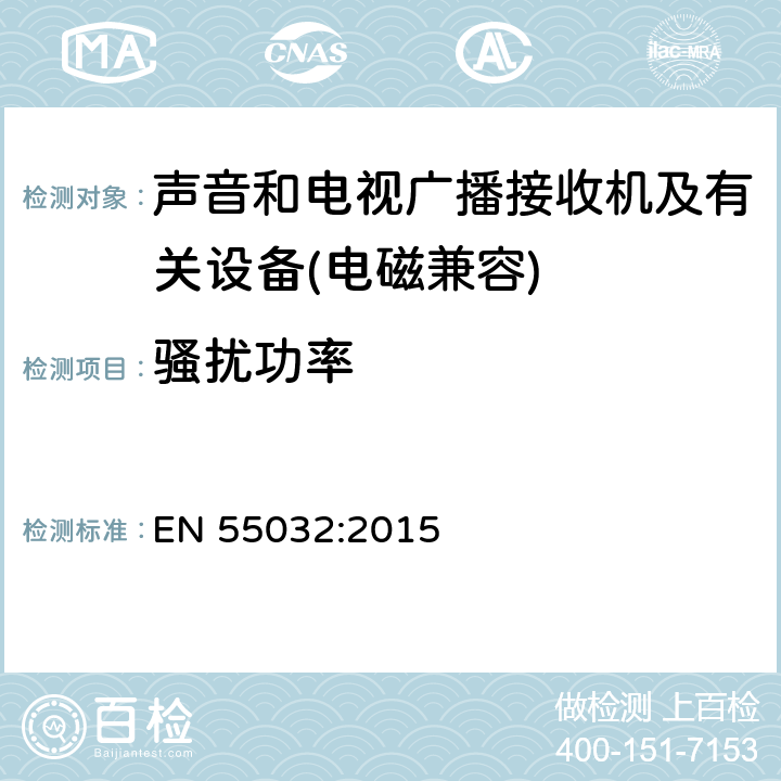 騷擾功率 聲音和電視廣播接收機及有關設備無線電騷擾特性限值和測量方法 EN 55032:2015 5.3